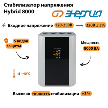 Однофазный стабилизатор напряжения Энергия Hybrid 8000 - Стабилизаторы напряжения - Однофазные стабилизаторы напряжения 220 Вольт - Энергия Hybrid - . Магазин оборудования для автономного и резервного электропитания Ekosolar.ru в Выборге