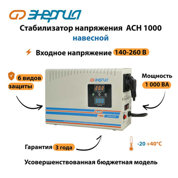 Стабилизатор напряжения Энергия АСН 1000 навесной - Стабилизаторы напряжения - Однофазные стабилизаторы напряжения 220 Вольт - Энергия АСН - . Магазин оборудования для автономного и резервного электропитания Ekosolar.ru в Выборге