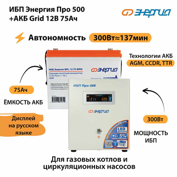 ИБП для котла Энергия Про 500 + Аккумулятор Grid 75 Ah 12 v (300Вт - 137мин) - ИБП и АКБ - ИБП для котлов - . Магазин оборудования для автономного и резервного электропитания Ekosolar.ru в Выборге