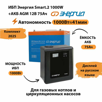 ИБП для котла Энергия Smart 2 1000 Вт + Аккумулятор 75 Ач 12 В (1000Вт - 41мин) - ИБП и АКБ - ИБП Энергия - ИБП на 1 кВА - . Магазин оборудования для автономного и резервного электропитания Ekosolar.ru в Выборге