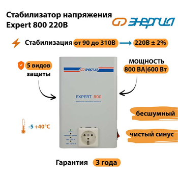 Стабилизатор напряжения Энергия Expert 800 220В - Стабилизаторы напряжения - Инверторные - . Магазин оборудования для автономного и резервного электропитания Ekosolar.ru в Выборге
