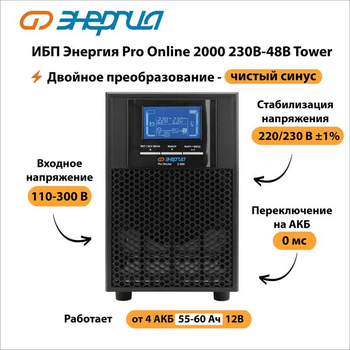ИБП Энергия Pro Online 2000 230В-48В Tower - ИБП и АКБ - Энергия ИБП Pro OnLine - . Магазин оборудования для автономного и резервного электропитания Ekosolar.ru в Выборге