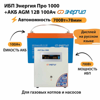 ИБП для котла Энергия Про 1000 + Аккумулятор 100 Ач 12 В (700Вт - 78мин) - ИБП и АКБ - ИБП для котлов - . Магазин оборудования для автономного и резервного электропитания Ekosolar.ru в Выборге