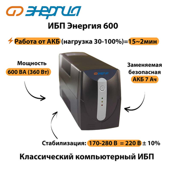 Энергия ИБП 600 - ИБП и АКБ - ИБП для компьютера - . Магазин оборудования для автономного и резервного электропитания Ekosolar.ru в Выборге