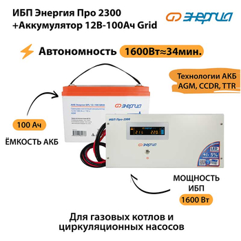 ИБП для котла Энергия Про 2300 + Аккумулятор Grid 100 Ah 12 v (1600Вт - 34мин) - ИБП и АКБ - ИБП для котлов - . Магазин оборудования для автономного и резервного электропитания Ekosolar.ru в Выборге