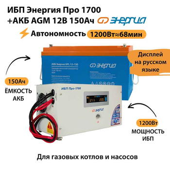 ИБП для котла Энергия Про 1700 + Аккумулятор 150 Ач 12 В (1200Вт - 68мин) - ИБП и АКБ - ИБП для котлов - . Магазин оборудования для автономного и резервного электропитания Ekosolar.ru в Выборге