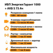 ИБП Энергия Гарант 1000 + Аккумулятор S 75 Ач - 12В (600Вт - 68мин) - ИБП и АКБ - ИБП для котлов - . Магазин оборудования для автономного и резервного электропитания Ekosolar.ru в Выборге
