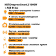 ИБП для котла Энергия Smart 2 1000 Вт + Аккумулятор 55 Ач 12 В (1000Вт - 30мин) - ИБП и АКБ - ИБП Энергия - ИБП на 1 кВА - . Магазин оборудования для автономного и резервного электропитания Ekosolar.ru в Выборге
