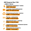 ИБП Энергия Про 1700 + Аккумулятор S 150 Ач - 12В (1200Вт - 68мин) - ИБП и АКБ - ИБП для котлов - . Магазин оборудования для автономного и резервного электропитания Ekosolar.ru в Выборге