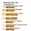 ИБП для котла Энергия Про 1000 + Аккумулятор Grid 55 Ah 12 v (700Вт - 43мин) - ИБП и АКБ - ИБП для котлов - . Магазин оборудования для автономного и резервного электропитания Ekosolar.ru в Выборге