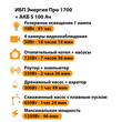 ИБП Энергия Про 1700 + Аккумулятор S 100 Ач - 12В (1200Вт - 46мин) - ИБП и АКБ - ИБП для котлов - . Магазин оборудования для автономного и резервного электропитания Ekosolar.ru в Выборге