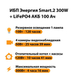 ИБП для котла Энергия Smart 2 300Вт + LiFePO4 Аккумулятор 12v 100Ah (300Вт - 256мин) - ИБП и АКБ - ИБП Энергия - ИБП для котлов отопления - . Магазин оборудования для автономного и резервного электропитания Ekosolar.ru в Выборге