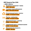 ИБП Энергия Про 2300 + Аккумулятор S 200 Ач - 12В (1600Вт - 68мин) - ИБП и АКБ - ИБП для котлов - . Магазин оборудования для автономного и резервного электропитания Ekosolar.ru в Выборге