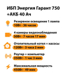 ИБП для котла Энергия Гарант 750 + Аккумулятор 40 Ач 12 В (450Вт - 49мин) - ИБП и АКБ - ИБП для котлов - . Магазин оборудования для автономного и резервного электропитания Ekosolar.ru в Выборге