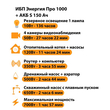 ИБП Энергия Про 1000 + Аккумулятор S 150 Ач - 12В (700Вт - 117мин) - ИБП и АКБ - ИБП для котлов - . Магазин оборудования для автономного и резервного электропитания Ekosolar.ru в Выборге