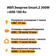 ИБП для котла Энергия Smart 2 300 Вт + Аккумулятор 100 Ач 12 В (300Вт - 182мин) - ИБП и АКБ - ИБП Энергия - ИБП для котлов отопления - . Магазин оборудования для автономного и резервного электропитания Ekosolar.ru в Выборге