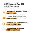 ИБП для котла Энергия Про 500 + Аккумулятор Grid 55 Ah 12 v (300Вт - 100мин) - ИБП и АКБ - ИБП для котлов - . Магазин оборудования для автономного и резервного электропитания Ekosolar.ru в Выборге