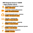 ИБП Энергия Smart.2 1000W + Аккумулятор LiFePO4 12v-100Ah (1000Вт-55мин) - ИБП и АКБ - ИБП Энергия - ИБП на 1 кВА - . Магазин оборудования для автономного и резервного электропитания Ekosolar.ru в Выборге