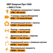 ИБП Энергия Про 1000 + Аккумулятор S 75 Ач - 12В (700Вт - 59мин) - ИБП и АКБ - ИБП для котлов - . Магазин оборудования для автономного и резервного электропитания Ekosolar.ru в Выборге