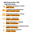 ИБП для котла Энергия Про 1500 + Аккумулятор Grid 100 Ah 12 v (1100Вт - 50мин) - ИБП и АКБ - ИБП для котлов - . Магазин оборудования для автономного и резервного электропитания Ekosolar.ru в Выборге