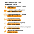 ИБП для котла Энергия Про 2300 + Аккумулятор Grid 100 Ah 12 v (1600Вт - 34мин) - ИБП и АКБ - ИБП для котлов - . Магазин оборудования для автономного и резервного электропитания Ekosolar.ru в Выборге