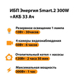 ИБП для котла Энергия Smart 2 300 Вт + Аккумулятор 33 Ач 12 В (300Вт - 60мин) - ИБП и АКБ - ИБП Энергия - ИБП для котлов отопления - . Магазин оборудования для автономного и резервного электропитания Ekosolar.ru в Выборге