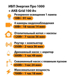 ИБП для котла Энергия Про 1000 + Аккумулятор Grid 100 Ah 12 v (700Вт - 78мин) - ИБП и АКБ - ИБП для котлов - . Магазин оборудования для автономного и резервного электропитания Ekosolar.ru в Выборге