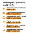 ИБП для котла Энергия Гарант 1000 + Аккумулятор 100 Ач 12 В (600Вт - 91мин) - ИБП и АКБ - ИБП для котлов - . Магазин оборудования для автономного и резервного электропитания Ekosolar.ru в Выборге