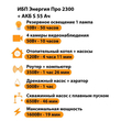 ИБП Энергия Про 2300 + Аккумулятор S 55 Ач - 12В (1600Вт - 19мин) - ИБП и АКБ - ИБП для котлов - . Магазин оборудования для автономного и резервного электропитания Ekosolar.ru в Выборге