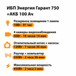 ИБП для котла Энергия Гарант 750 + Аккумулятор 100 Ач 12 В (450Вт - 122мин) - ИБП и АКБ - ИБП для котлов - . Магазин оборудования для автономного и резервного электропитания Ekosolar.ru в Выборге