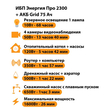 ИБП для котла Энергия Про 2300 + Аккумулятор Grid 75 Ah 12 v (1600Вт - 26мин) - ИБП и АКБ - ИБП для котлов - . Магазин оборудования для автономного и резервного электропитания Ekosolar.ru в Выборге