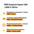 ИБП Энергия Гарант 500 + Аккумулятор S 100 Ач - 12В (300Вт - 182мин) - ИБП и АКБ - ИБП для котлов - . Магазин оборудования для автономного и резервного электропитания Ekosolar.ru в Выборге