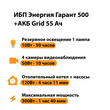 ИБП для котла Энергия Гарант 500 + Аккумулятор Grid 55 Ah 12 v (300Вт - 100мин) - ИБП и АКБ - ИБП для котлов - . Магазин оборудования для автономного и резервного электропитания Ekosolar.ru в Выборге