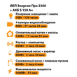 ИБП Энергия Про 2300 + Аккумулятор S 150 Ач - 12В (1600Вт - 51мин) - ИБП и АКБ - ИБП для котлов - . Магазин оборудования для автономного и резервного электропитания Ekosolar.ru в Выборге