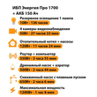 ИБП для котла Энергия Про 1700 + Аккумулятор 150 Ач 12 В (1200Вт - 68мин) - ИБП и АКБ - ИБП для котлов - . Магазин оборудования для автономного и резервного электропитания Ekosolar.ru в Выборге