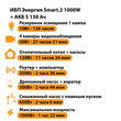 ИБП Энергия Smart.2 1000W + Аккумулятор S 150 Ач - 12В (1000Вт - 82мин) - ИБП и АКБ - ИБП Энергия - ИБП на 1 кВА - . Магазин оборудования для автономного и резервного электропитания Ekosolar.ru в Выборге