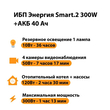 ИБП для котла Энергия Smart 2 300 Вт + Аккумулятор 40 Ач 12 В (300Вт - 73мин) - ИБП и АКБ - ИБП Энергия - ИБП для котлов отопления - . Магазин оборудования для автономного и резервного электропитания Ekosolar.ru в Выборге