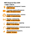 ИБП Энергия Про 2300 + Аккумулятор S 100 Ач - 12В (1600Вт - 34мин) - ИБП и АКБ - ИБП для котлов - . Магазин оборудования для автономного и резервного электропитания Ekosolar.ru в Выборге