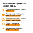 ИБП Энергия Гарант 750 + Аккумулятор S 100 Ач - 12В (450Вт - 122мин) - ИБП и АКБ - ИБП для котлов - . Магазин оборудования для автономного и резервного электропитания Ekosolar.ru в Выборге