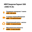 ИБП для котла Энергия Гарант 500 + Аккумулятор 75 Ач 12 В (300Вт - 137мин) - ИБП и АКБ - ИБП для котлов - . Магазин оборудования для автономного и резервного электропитания Ekosolar.ru в Выборге