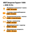 ИБП для котла Энергия Гарант 1000 + Аккумулятор 33 Ач 12 В (600Вт - 30мин) - ИБП и АКБ - ИБП для котлов - . Магазин оборудования для автономного и резервного электропитания Ekosolar.ru в Выборге