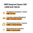 ИБП для котла Энергия Гарант 500 + Аккумулятор Grid 100 Ah 12 v (300Вт - 182мин) - ИБП и АКБ - ИБП для котлов - . Магазин оборудования для автономного и резервного электропитания Ekosolar.ru в Выборге