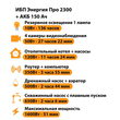 ИБП для котла Энергия Про 2300 + Аккумулятор 150 Ач 12 В (1600Вт - 51мин) - ИБП и АКБ - ИБП для котлов - . Магазин оборудования для автономного и резервного электропитания Ekosolar.ru в Выборге