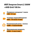 ИБП для котла Энергия Smart 2 300 Вт + Аккумулятор Grid 100 Ah 12 v (300Вт - 182мин) - ИБП и АКБ - ИБП Энергия - ИБП для котлов отопления - . Магазин оборудования для автономного и резервного электропитания Ekosolar.ru в Выборге