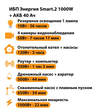ИБП для котла Энергия Smart 2 1000 Вт + Аккумулятор 40 Ач 12 В (1000Вт - 22мин) - ИБП и АКБ - ИБП Энергия - ИБП на 1 кВА - . Магазин оборудования для автономного и резервного электропитания Ekosolar.ru в Выборге