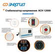 Стабилизатор напряжения Энергия АСН 12000 навесной - Стабилизаторы напряжения - Однофазные стабилизаторы напряжения 220 Вольт - Энергия АСН - . Магазин оборудования для автономного и резервного электропитания Ekosolar.ru в Выборге
